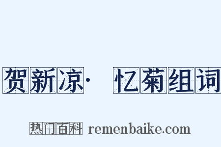 贺新凉·忆菊组词是什么意思的图片